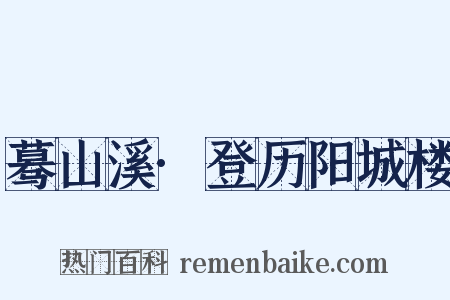 蓦山溪·登历阳城楼是什么意思的图片